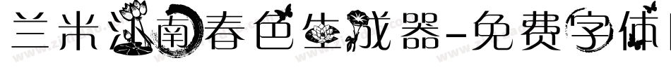 兰米江南春色生成器字体转换