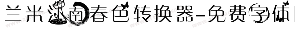 兰米江南春色转换器字体转换