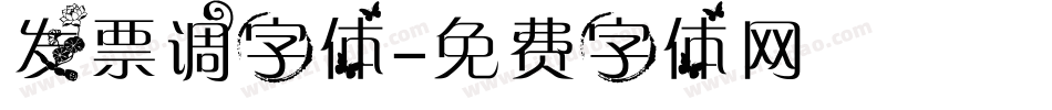 发票调字体字体转换