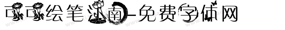 可可绘笔江南字体转换
