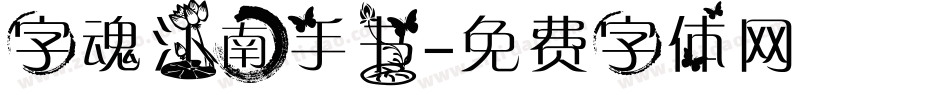字魂江南手书字体转换