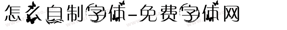 怎么自制字体字体转换