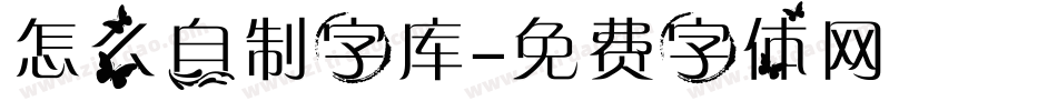 怎么自制字库字体转换