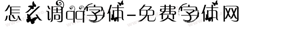 怎么调qq字体字体转换