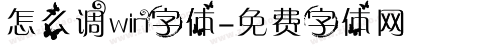 怎么调win字体字体转换