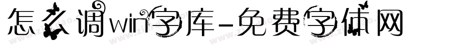 怎么调win字库字体转换