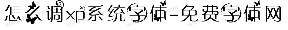 怎么调xp系统字体字体转换