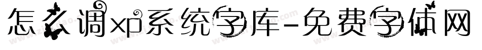 怎么调xp系统字库字体转换