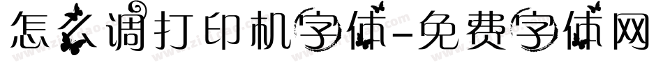 怎么调打印机字体字体转换