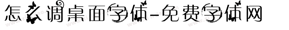 怎么调桌面字体字体转换