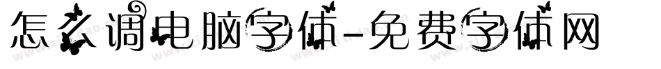 怎么调电脑字体字体转换