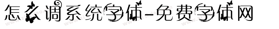 怎么调系统字体字体转换