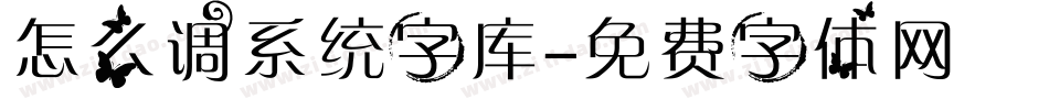 怎么调系统字库字体转换