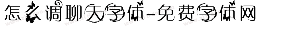 怎么调聊天字体字体转换