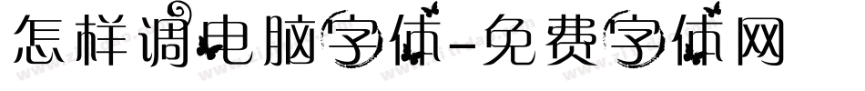 怎样调电脑字体字体转换