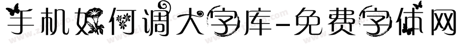 手机如何调大字库字体转换
