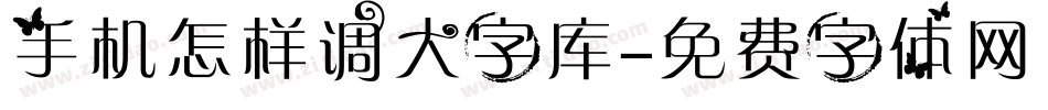 手机怎样调大字库字体转换