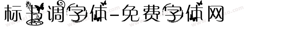 标书调字体字体转换