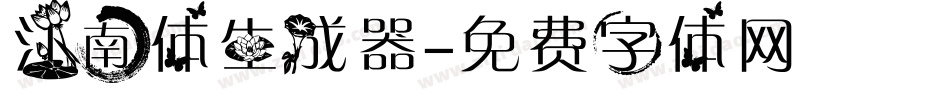 江南体生成器字体转换