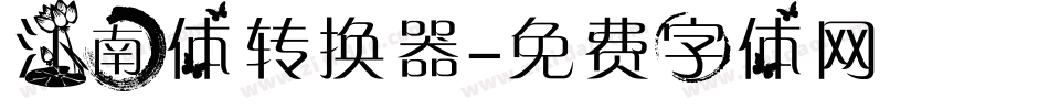 江南体转换器字体转换