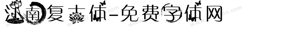 江南复古体字体转换