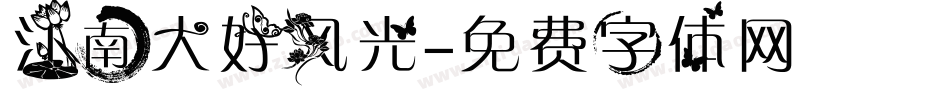 江南大好风光字体转换