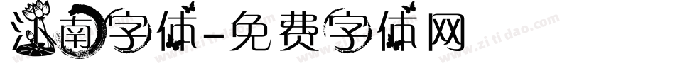 江南字体字体转换