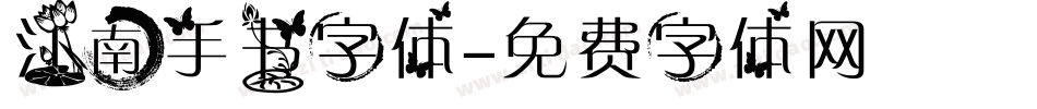江南手书字体字体转换