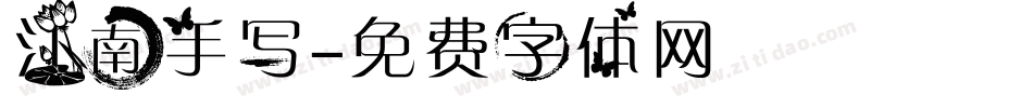 江南手写字体转换