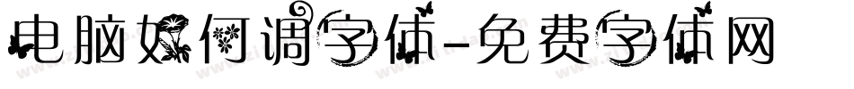 电脑如何调字体字体转换
