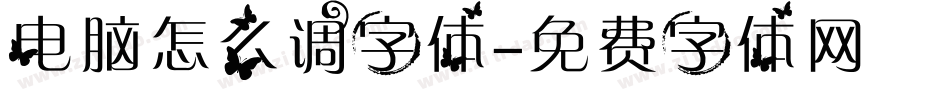电脑怎么调字体字体转换