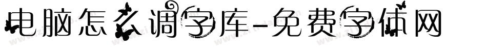 电脑怎么调字库字体转换