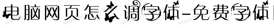 电脑网页怎么调字体字体转换