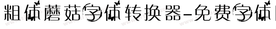 粗体蘑菇字体转换器字体转换
