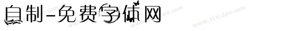 自制字体转换