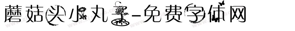 蘑菇头小丸子字体转换