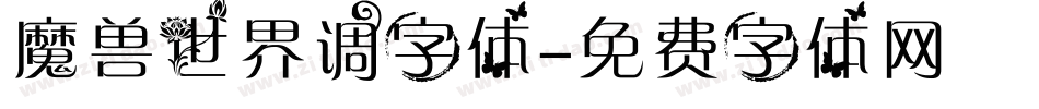 魔兽世界调字体字体转换