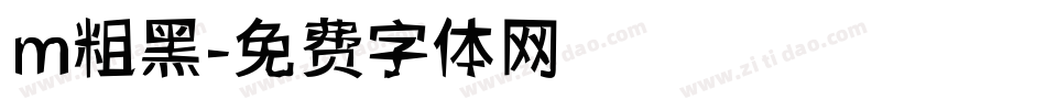 m粗黑字体转换