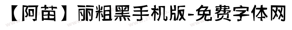 【阿苗】丽粗黑手机版字体转换
