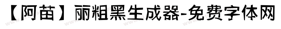 【阿苗】丽粗黑生成器字体转换
