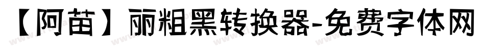 【阿苗】丽粗黑转换器字体转换
