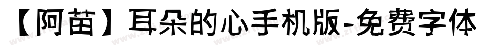 【阿苗】耳朵的心手机版字体转换