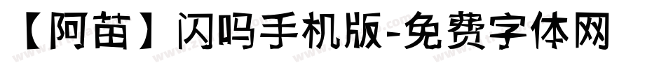 【阿苗】闪吗手机版字体转换