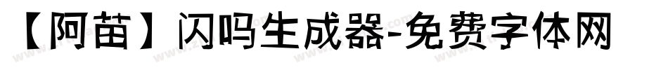 【阿苗】闪吗生成器字体转换