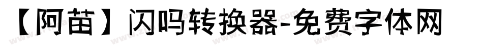 【阿苗】闪吗转换器字体转换