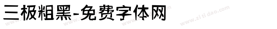三极粗黑字体转换