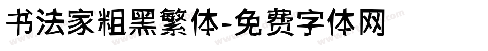 书法家粗黑繁体字体转换