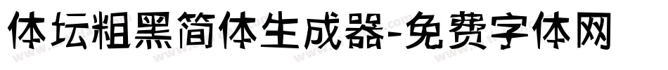 体坛粗黑简体生成器字体转换