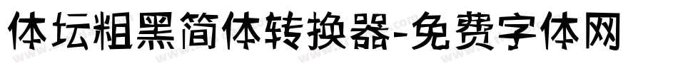 体坛粗黑简体转换器字体转换