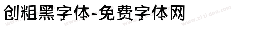 创粗黑字体字体转换